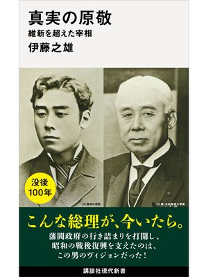 cover image of 真実の原敬　維新を超えた宰相
